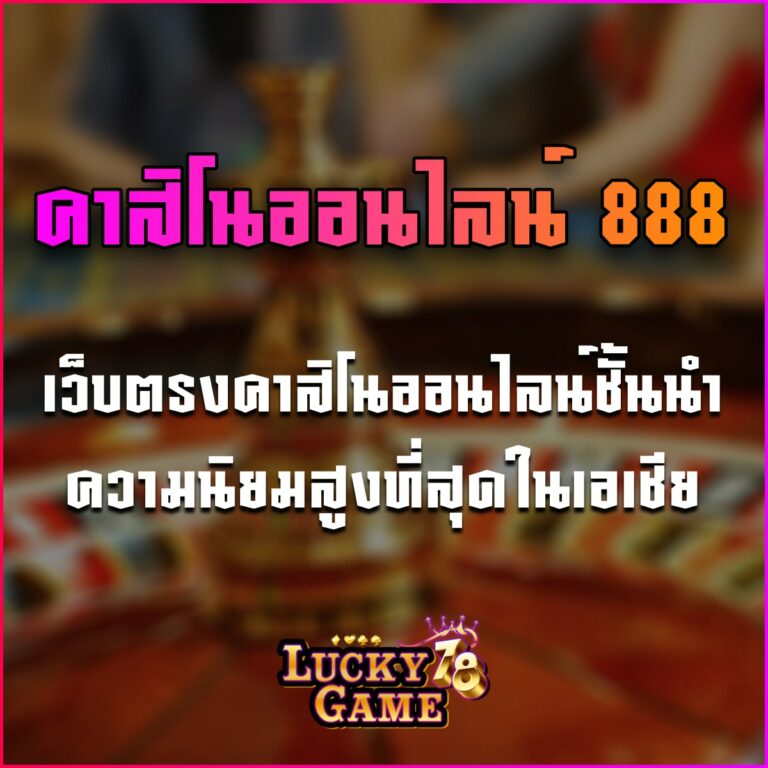 คาสิโนออนไลน์ 888