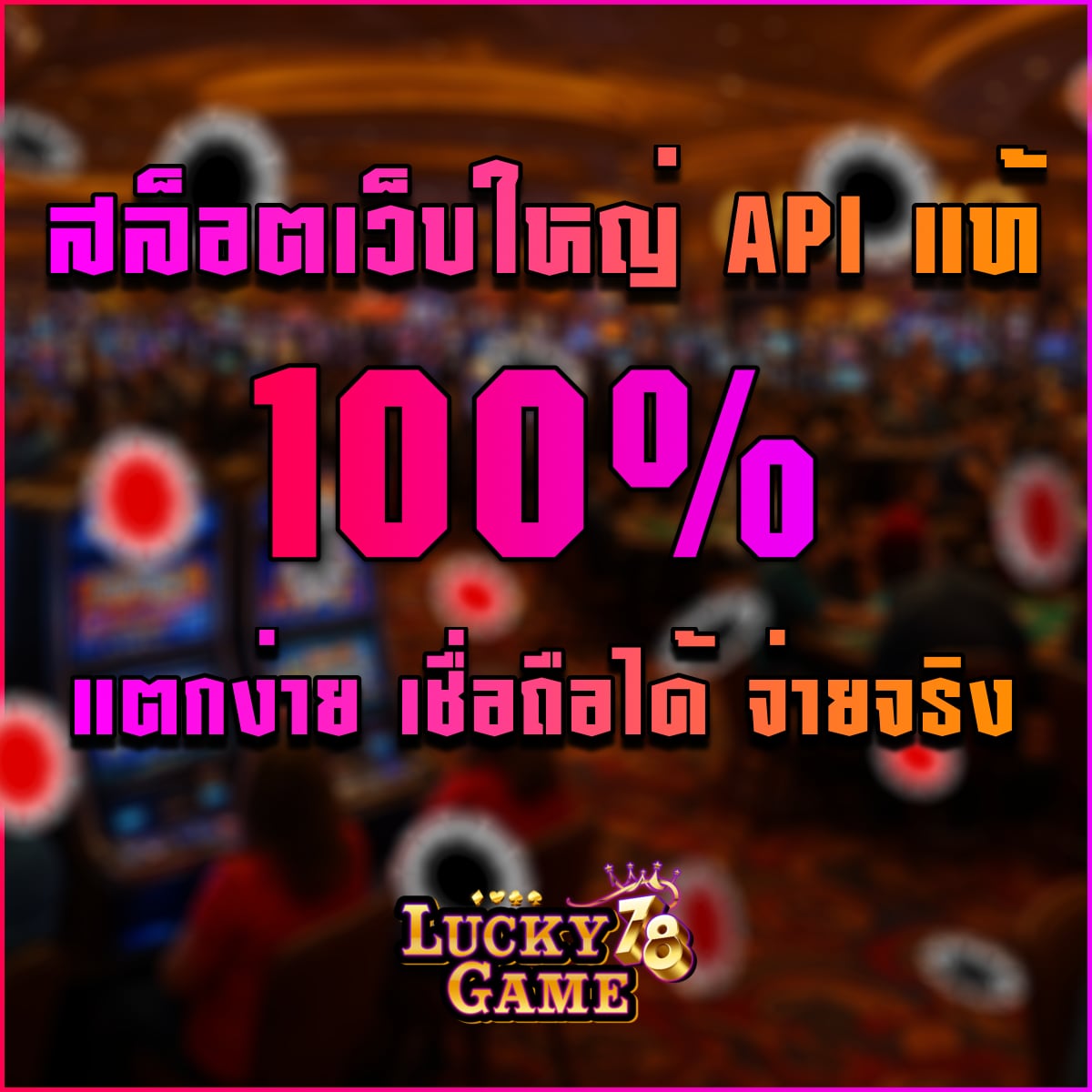 สล็อตเว็บใหญ่ API แท้