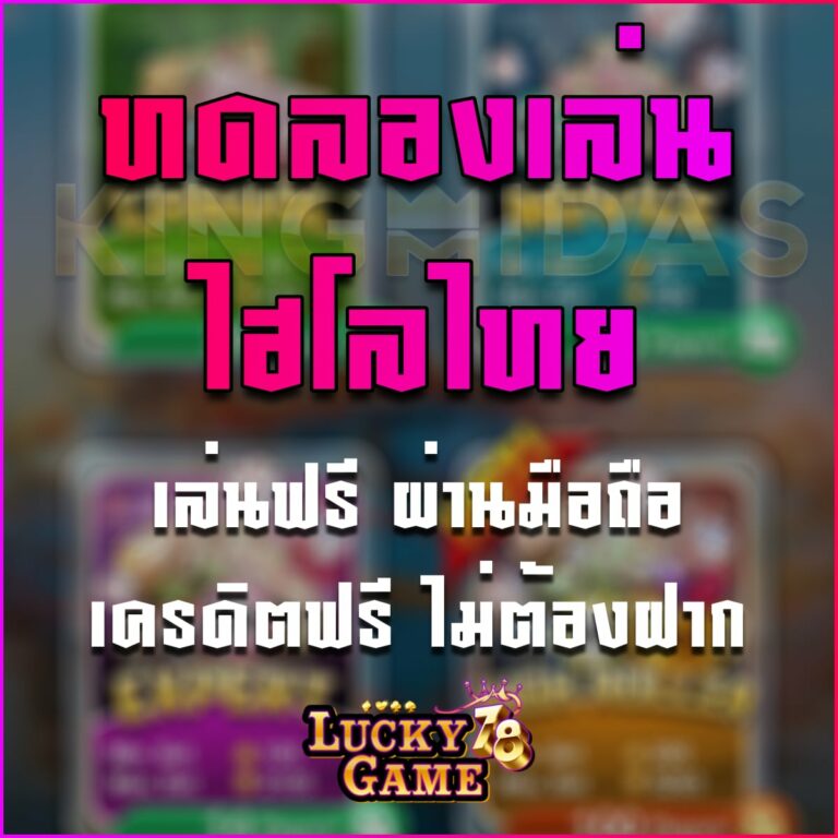 ทดลองเล่นไฮโลไทย
